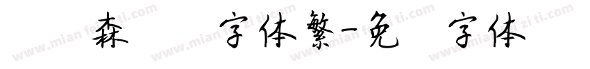 刘炳森隶书字体繁字体转换