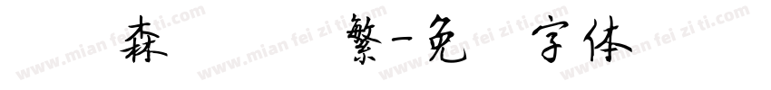 刘炳森隶书简繁字体转换