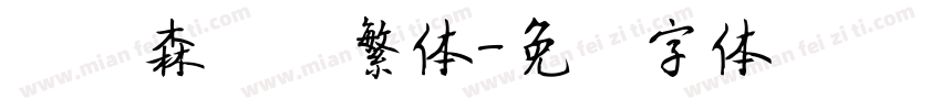 刘炳森隶书繁体字体转换