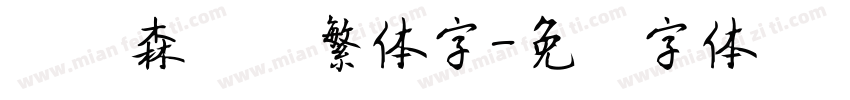 刘炳森隶书繁体字字体转换