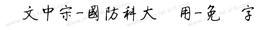 华文中宋-国防科大试用字体转换
