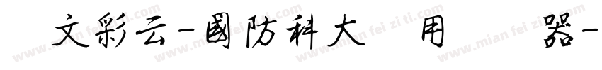 华文彩云-国防科大试用转换器字体转换