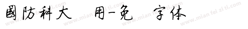 国防科大试用字体转换
