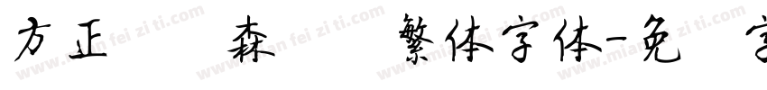 方正刘炳森隶书繁体字体字体转换