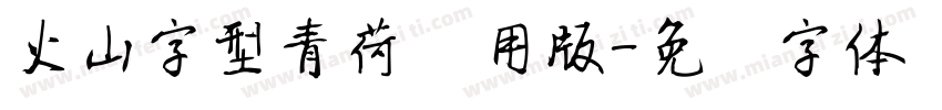 火山字型青荷试用版字体转换