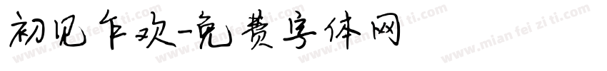 初见乍欢字体转换