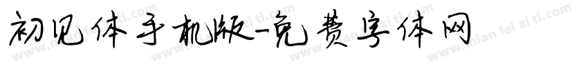 初见体手机版字体转换