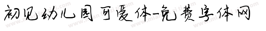初见幼儿园可爱体字体转换