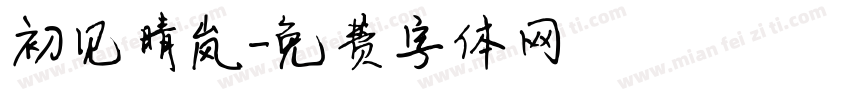 初见晴岚字体转换