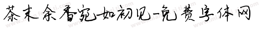 茶末余香宛如初见字体转换