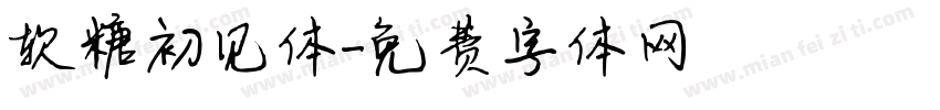 软糖初见体字体转换
