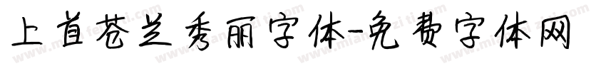 上首苍兰秀丽字体字体转换