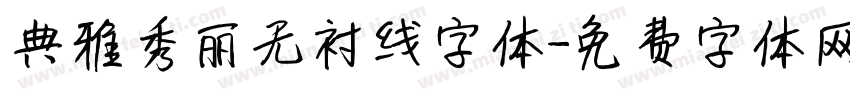典雅秀丽无衬线字体字体转换
