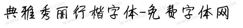 典雅秀丽行楷字体字体转换
