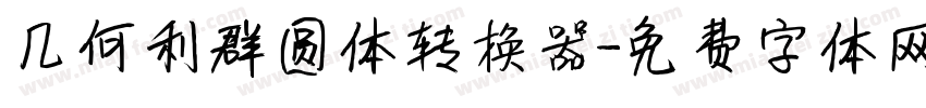 几何利群圆体转换器字体转换