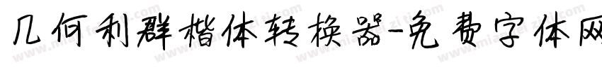 几何利群楷体转换器字体转换