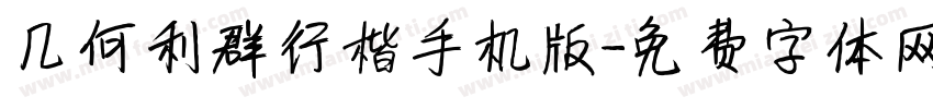 几何利群行楷手机版字体转换