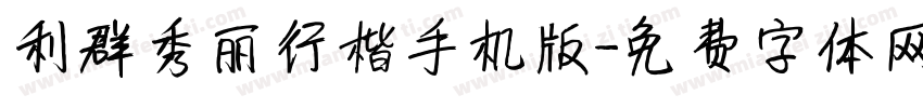 利群秀丽行楷手机版字体转换