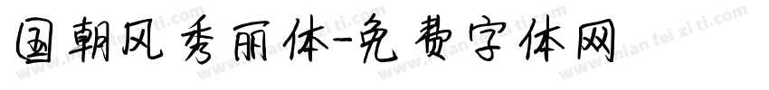 国朝风秀丽体字体转换