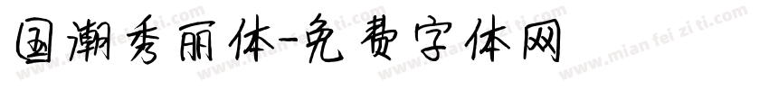 国潮秀丽体字体转换