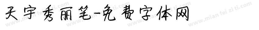 天宇秀丽笔字体转换