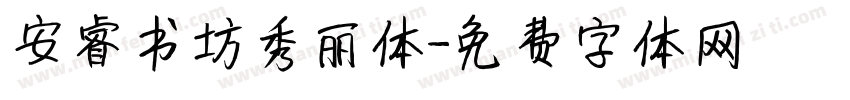 安睿书坊秀丽体字体转换