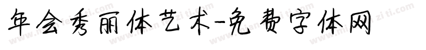 年会秀丽体艺术字体转换