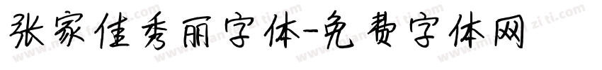 张家佳秀丽字体字体转换