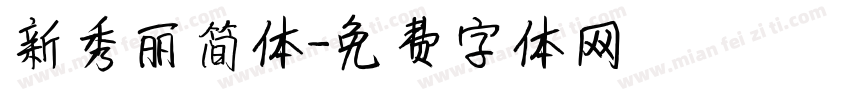 新秀丽简体字体转换