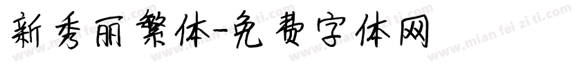 新秀丽繁体字体转换