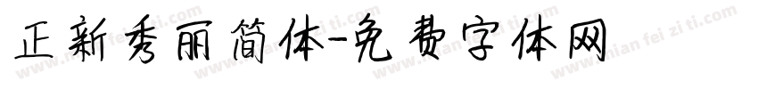 正新秀丽简体字体转换