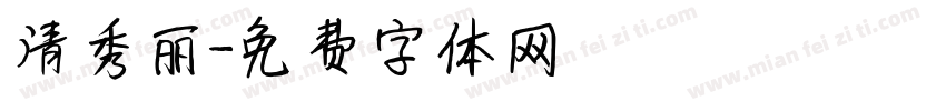 清秀丽字体转换