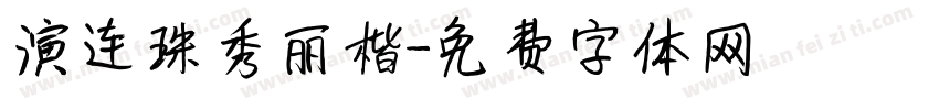 演连珠秀丽楷字体转换