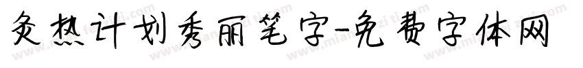 灸热计划秀丽笔字字体转换
