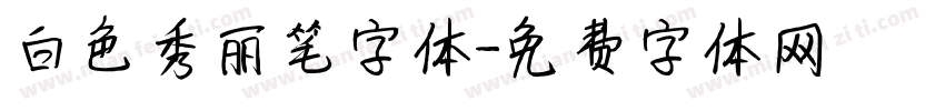 白色秀丽笔字体字体转换