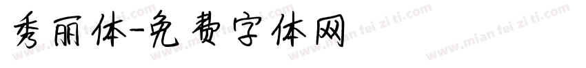 秀丽体字体转换