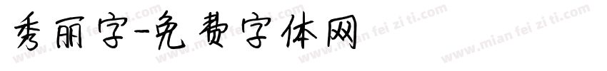 秀丽字字体转换