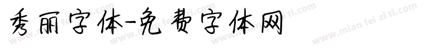 秀丽字体字体转换