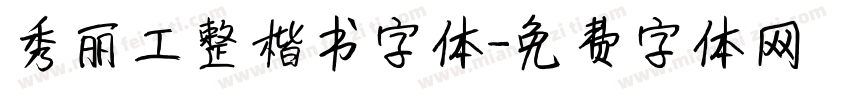 秀丽工整楷书字体字体转换