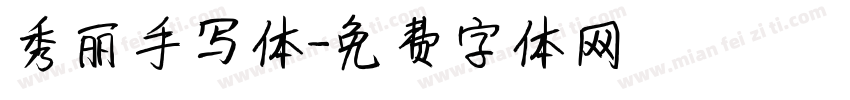 秀丽手写体字体转换