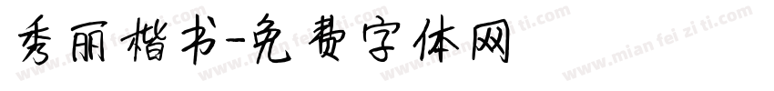 秀丽楷书字体转换