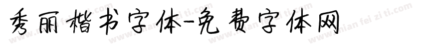 秀丽楷书字体字体转换