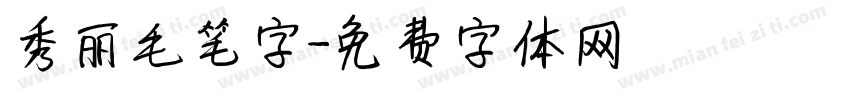 秀丽毛笔字字体转换