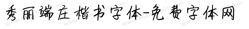 秀丽端庄楷书字体字体转换
