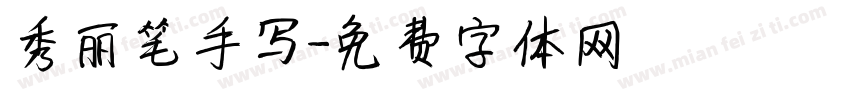 秀丽笔手写字体转换
