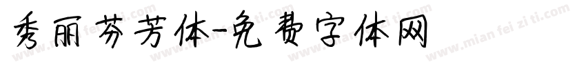 秀丽芬芳体字体转换