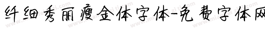 纤细秀丽瘦金体字体字体转换