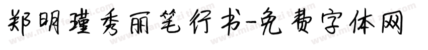 郑明瑾秀丽笔行书字体转换