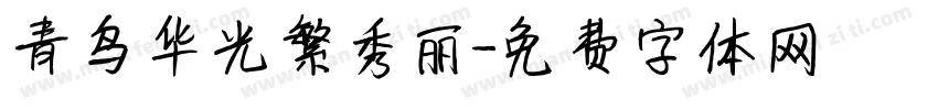 青鸟华光繁秀丽字体转换