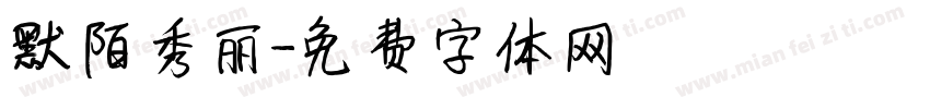 默陌秀丽字体转换